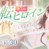 web小説サイト ネオページ│短編部門も初登場！ 第3回 逆転ヒロイン大賞［長編部門大賞 賞金15万円 連載確約］