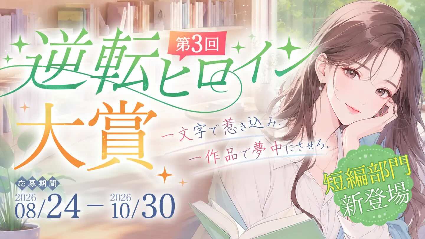 web小説サイト ネオページ│短編部門も初登場！ 第3回 逆転ヒロイン大賞［長編部門大賞 賞金15万円 連載確約］
