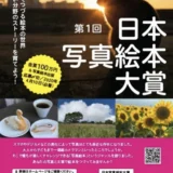 【募集終了】株式会社大空出版│第1回 日本写真絵本大賞［賞金100万円 写真絵本出版］