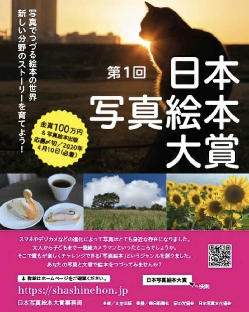 【募集終了】株式会社大空出版│第1回 日本写真絵本大賞［賞金100万円 写真絵本出版］