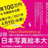 【募集終了】株式会社大空出版│第2回 日本写真絵本大賞［賞金100万円 写真絵本出版］