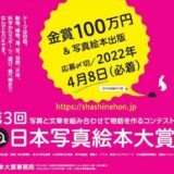 【募集終了】株式会社大空出版│第3回 日本写真絵本大賞［賞金100万円 写真絵本出版］