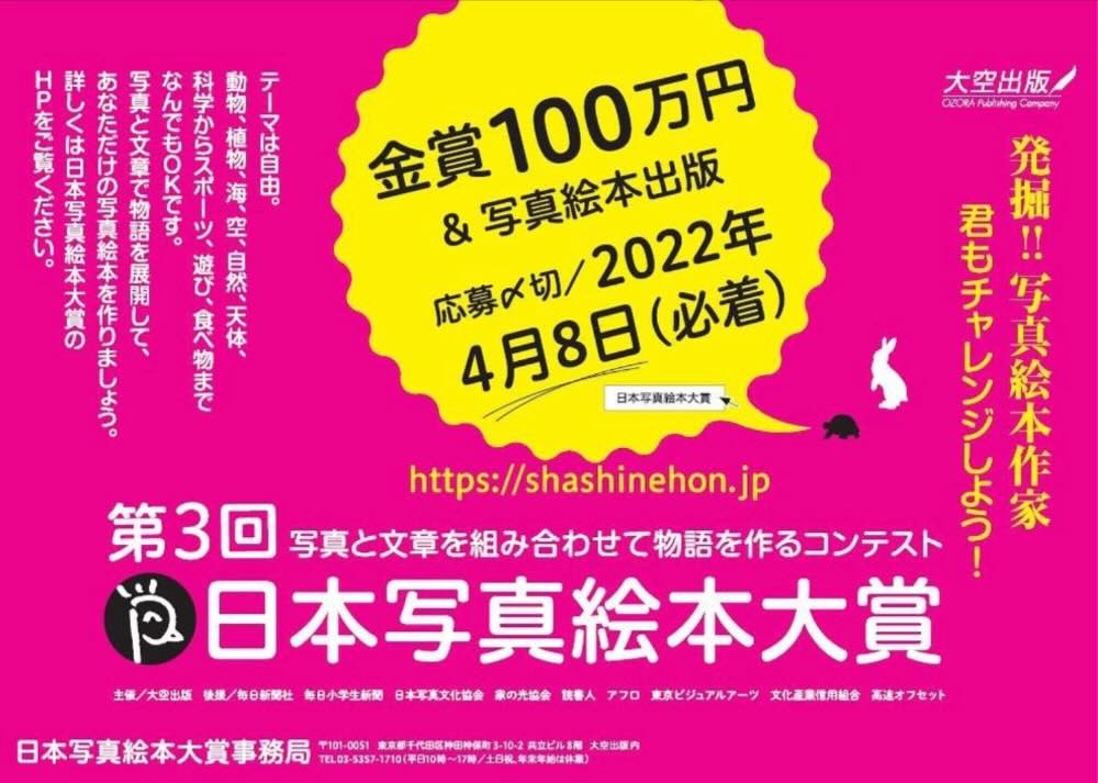 【募集終了】株式会社大空出版│第3回 日本写真絵本大賞［賞金100万円 写真絵本出版］