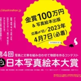 【募集終了】第4回 日本写真絵本大賞［金賞 賞金100万円 写真絵本出版］