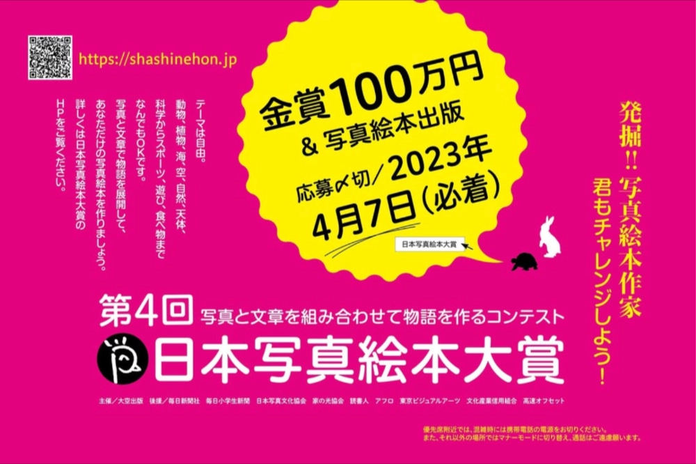 【募集終了】第4回 日本写真絵本大賞［金賞 賞金100万円 写真絵本出版］