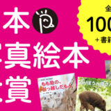 【募集終了】第5回 日本写真絵本大賞［金賞 賞金100万円 写真絵本出版］