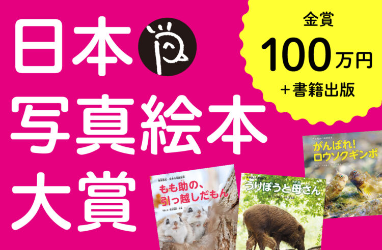 【募集終了】第5回 日本写真絵本大賞［金賞 賞金100万円 写真絵本出版］