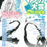 【募集終了】第20回 にいがたマンガ大賞［大賞 賞金30万円］