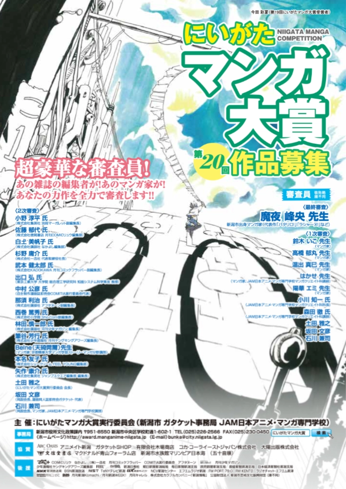 【募集終了】第20回 にいがたマンガ大賞［大賞 賞金30万円］