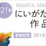 【募集終了】第21回 にいがたマンガ大賞［大賞 賞金30万円］