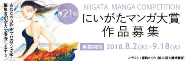 【募集終了】第21回 にいがたマンガ大賞［大賞 賞金30万円］