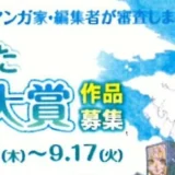 【募集終了】第22回 にいがたマンガ大賞［大賞 賞金30万円］