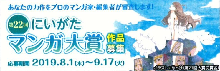 【募集終了】第22回 にいがたマンガ大賞［大賞 賞金30万円］