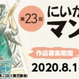 【募集終了】第23回 にいがたマンガ大賞［大賞 賞金30万円］