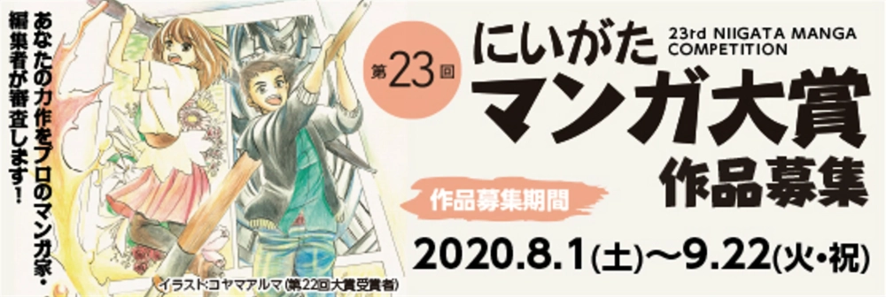 【募集終了】第23回 にいがたマンガ大賞［大賞 賞金30万円］