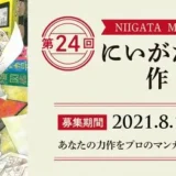 【募集終了】第24回 にいがたマンガ大賞［大賞 賞金30万円］