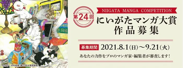 【募集終了】第24回 にいがたマンガ大賞［大賞 賞金30万円］