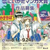 【募集終了】第27回 にいがたマンガ大賞［大賞 賞金30万円］