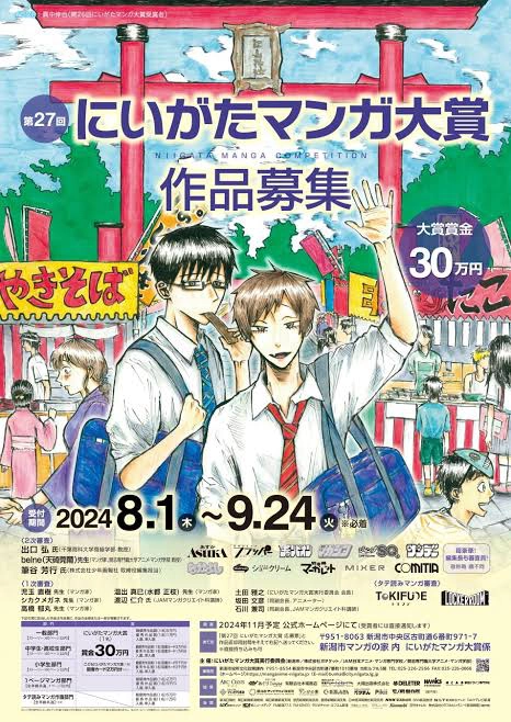 【募集終了】第27回 にいがたマンガ大賞［大賞 賞金30万円］