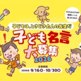 日本生命│NISSAYペンギンプロジェクト 子どもは、ときどき大人の先生だ 子ども名言大募集2026［金賞3名様にはAmazonギフトカード5万円分！］