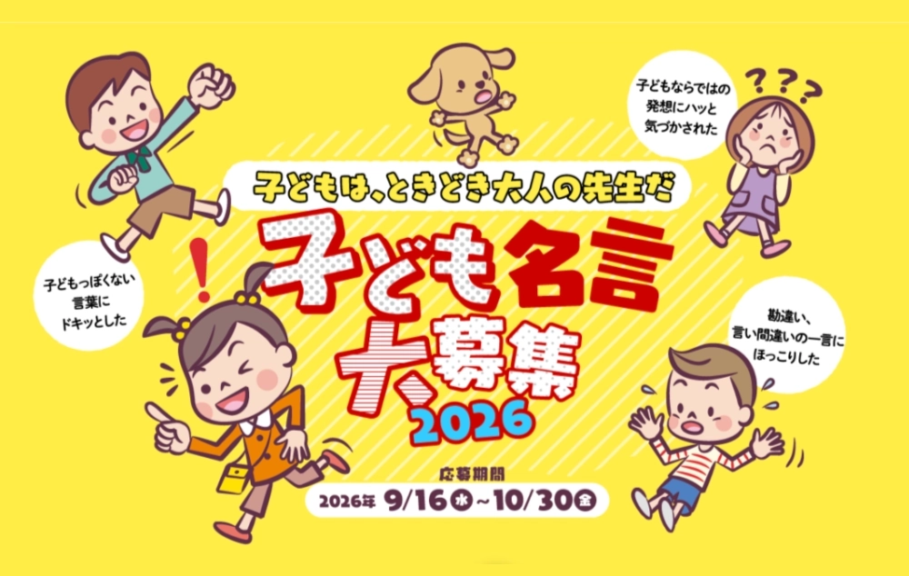日本生命│NISSAYペンギンプロジェクト 子どもは、ときどき大人の先生だ 子ども名言大募集2026［金賞3名様にはAmazonギフトカード5万円分！］