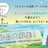 ユーミンの歌×あなたのアートで届けよう。思いつづける、というエール。能登エールアートプロジェクト2026［抽選で石川の逸品をプレゼント！］