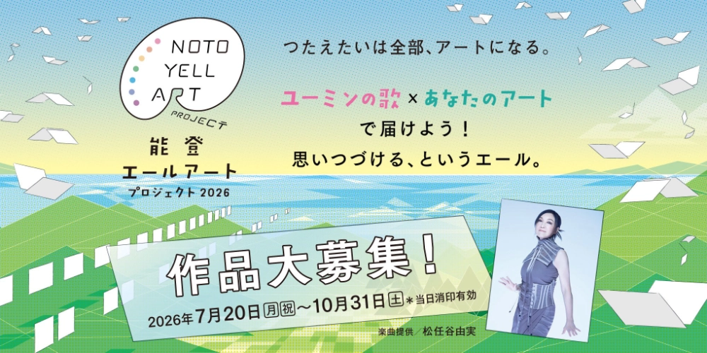 ユーミンの歌×あなたのアートで届けよう。思いつづける、というエール。能登エールアートプロジェクト2026［抽選で石川の逸品をプレゼント！］