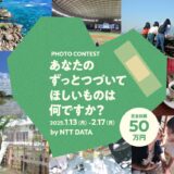 fowaldフォトコンテスト by NTT DATA：#ずっとつづいてほしいから［最優秀賞 賞金30万円］