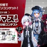 第三十七回 塗りマス！デジタル塗り絵コンテスト［賞品 パソコン・液晶ペンタブレットなど賞&豪華賞品多数！］