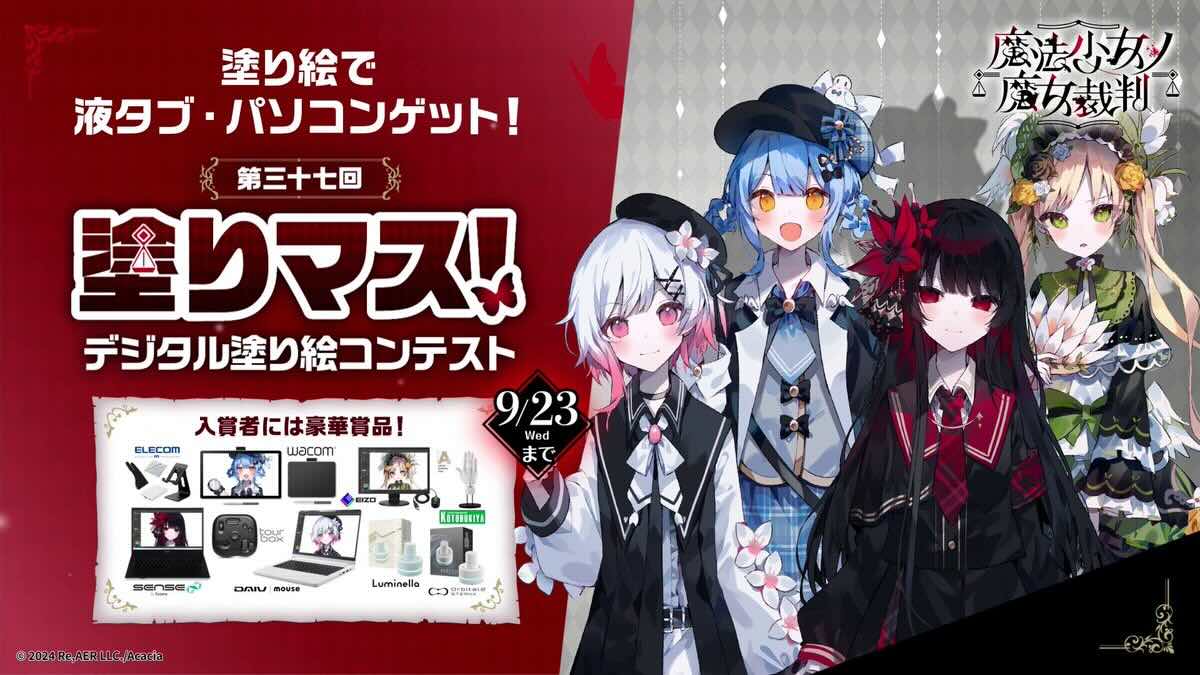 第三十七回 塗りマス！デジタル塗り絵コンテスト［賞品 パソコン・液晶ペンタブレットなど賞&豪華賞品多数！］
