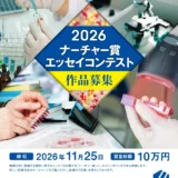 第18回 2026ナーチャー賞エッセイコンテスト 機器分析に関する体験談募集［大賞 賞金3万円］