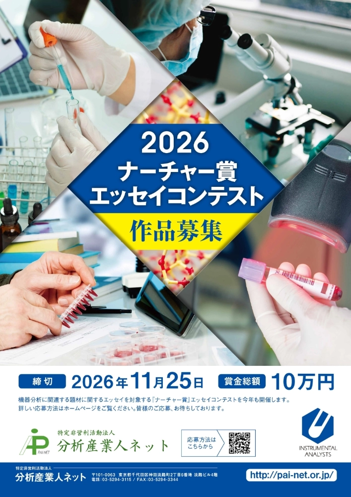 第18回 2026ナーチャー賞エッセイコンテスト 機器分析に関する体験談募集［大賞 賞金3万円］