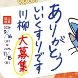 太田胃散│ありがとう いいくすりです川柳 大募集［大賞 PayPayポイント10万円分］