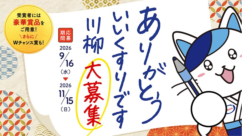 太田胃散│ありがとう いいくすりです川柳 大募集［大賞 PayPayポイント10万円分］