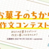 【小中学生限定公募】全日本菓子協会│「お菓子のちから」作文コンテスト［最優秀賞 賞状及び図書カード3万円分］