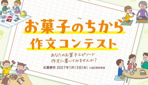 【小中学生限定公募】全日本菓子協会│「お菓子のちから」作文コンテスト［最優秀賞 賞状及び図書カード3万円分］