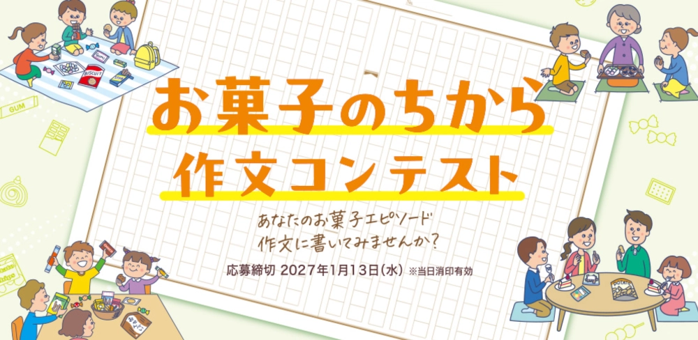 【小中学生限定公募】全日本菓子協会│「お菓子のちから」作文コンテスト［最優秀賞 賞状及び図書カード3万円分］