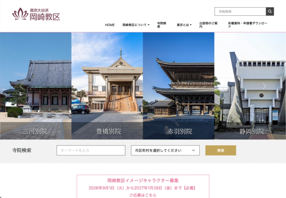 真宗大谷派岡崎教区│岡崎教区イメージキャラクター募集［最優秀賞 賞金10万円 賞状］