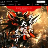 【募集終了】第63回 おおむた「大蛇山」まつり公式Tシャツ・ポロシャツデザインを公募します［賞金5万円+Tシャツ］