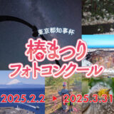【募集終了】東京都知事杯 椿まつりフォトコンクール［各賞あり］
