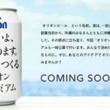 ※募集終了【地域限定公募】みんなのザ・プレミアムPROJECT「オリオン ザ・プレミアム」リニューアルパッケージデザイン公募［賞金100万円 作品デザイン採用 商品化デザインの缶ビールを1年分進呈］