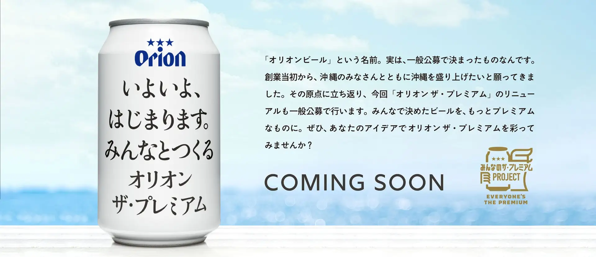 ※募集終了【地域限定公募】みんなのザ・プレミアムPROJECT「オリオン ザ・プレミアム」リニューアルパッケージデザイン公募［賞金100万円 作品デザイン採用 商品化デザインの缶ビールを1年分進呈］