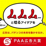 第5回 PAA広告大賞［グランプリ 賞金50万円］