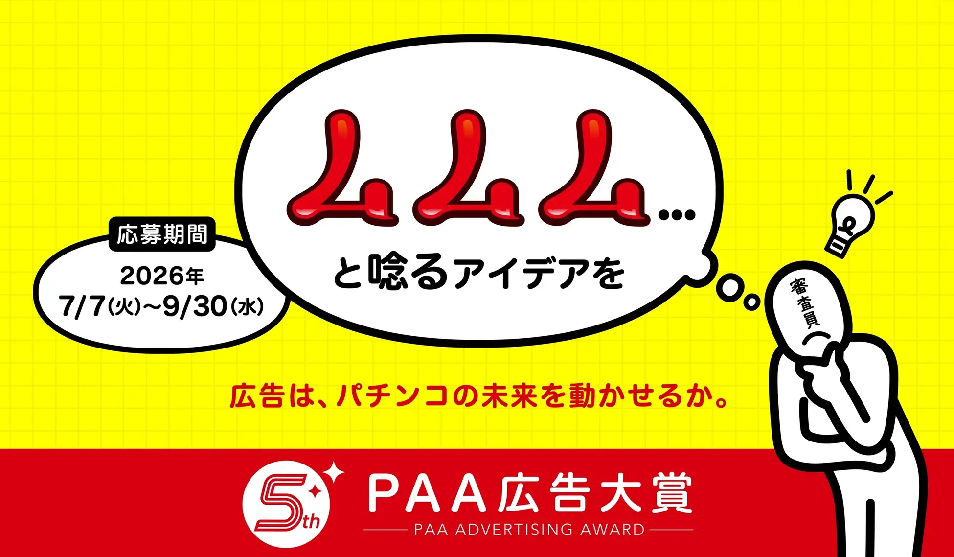 第5回 PAA広告大賞［グランプリ 賞金50万円］