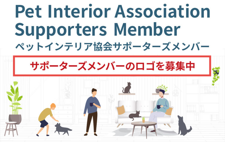 【募集終了】ペットインテリア協会サポーターズメンバー ロゴマーク募集［採用者 賞金3万円］
