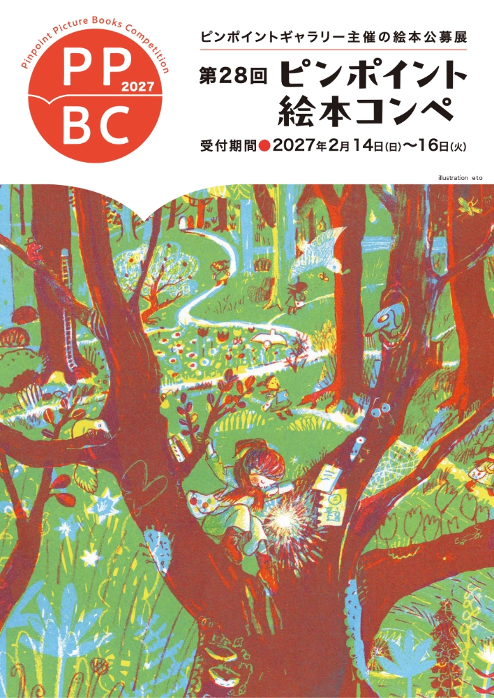 ピンポイントギャラリー│第28回 ピンポイント絵本コンペ［賞 受賞展開催］