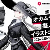 pixiv × オカムラ│第1回 オカムラチェア擬人化イラストコンテスト［最優秀賞 賞金15万円副賞 オカムラ チェア1脚 受賞作品掲示］