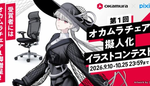 pixiv × オカムラ│第1回 オカムラチェア擬人化イラストコンテスト［最優秀賞 賞金15万円副賞 オカムラ チェア1脚 受賞作品掲示］