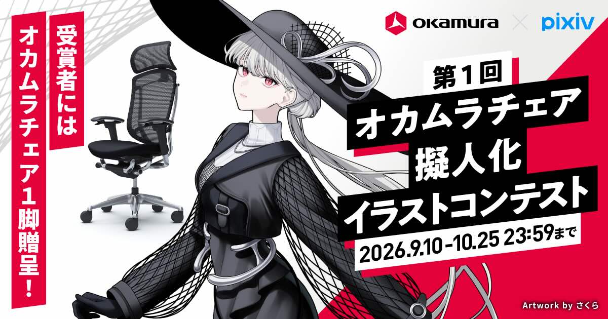 pixiv × オカムラ│第1回 オカムラチェア擬人化イラストコンテスト［最優秀賞 賞金15万円副賞 オカムラ チェア1脚 受賞作品掲示］