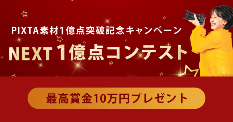 PIXTA（ピクスタ）│NEXT１億点コンテスト（写真部門・イラスト部門・動画部門）作品募集［最優秀賞 賞金各10万円 ］